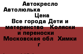  Автокресло/Автолюлька Chicco Auto- Fix Fast baby › Цена ­ 2 500 - Все города Дети и материнство » Коляски и переноски   . Московская обл.,Химки г.